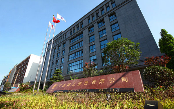 广水宁波建工股份有限公司